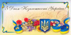 Примите наши искренние поздравления  с Днем Независимости Украины!